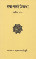 Dhammapada Atthakatha PartVIII [PAKINNAKA, NIRAYA, NAGA, TANHA AND BHIKKHU VAGGA] Text with Bengali Translation [Bangala]