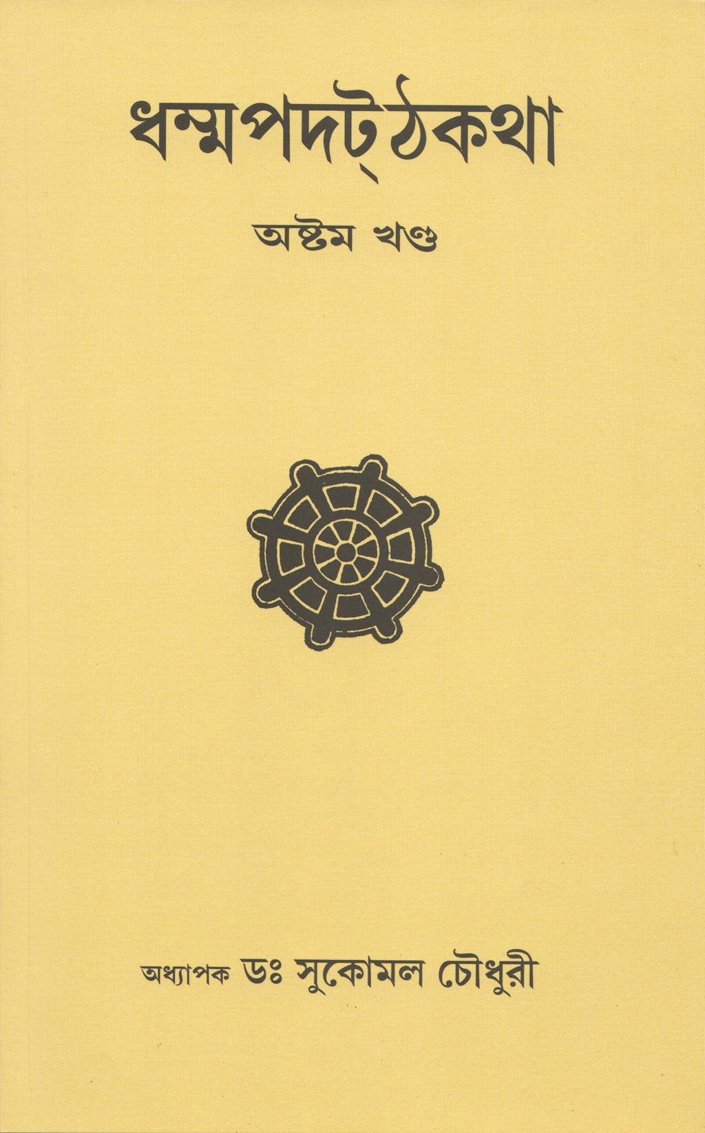 Dhammapada Atthakatha PartVIII [PAKINNAKA, NIRAYA, NAGA, TANHA AND BHIKKHU VAGGA] Text with Bengali Translation [Bangala]