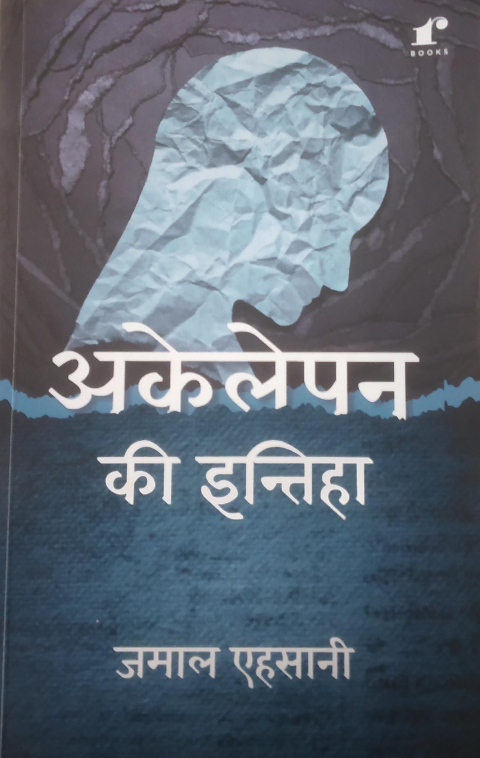 Akelepan Ki Inteha (PB) | The ultimate choice for Hindi Shayari enthusiasts | Exemplary book for shayari lovers | Finest collect