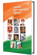 Bharatatil Mahan Rashtrapurushanchya Jeevankatha  Biography Book in Marathi, Books,   , , , Charitra , 
