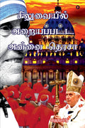 Siluvaiyil Araiyappatta Annai Teresa /    