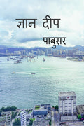 Gyan deep /  