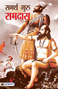 Samarth Guru Ramdas (Hindi Edition)