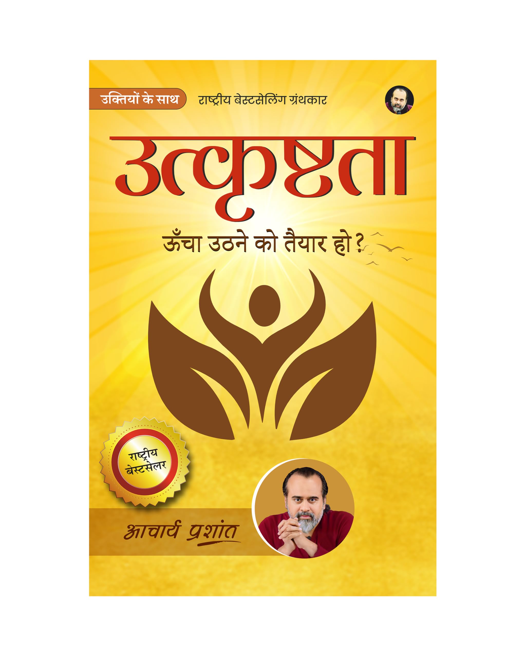 Utkrishtata (Hindi) |  by Acharya Prashant