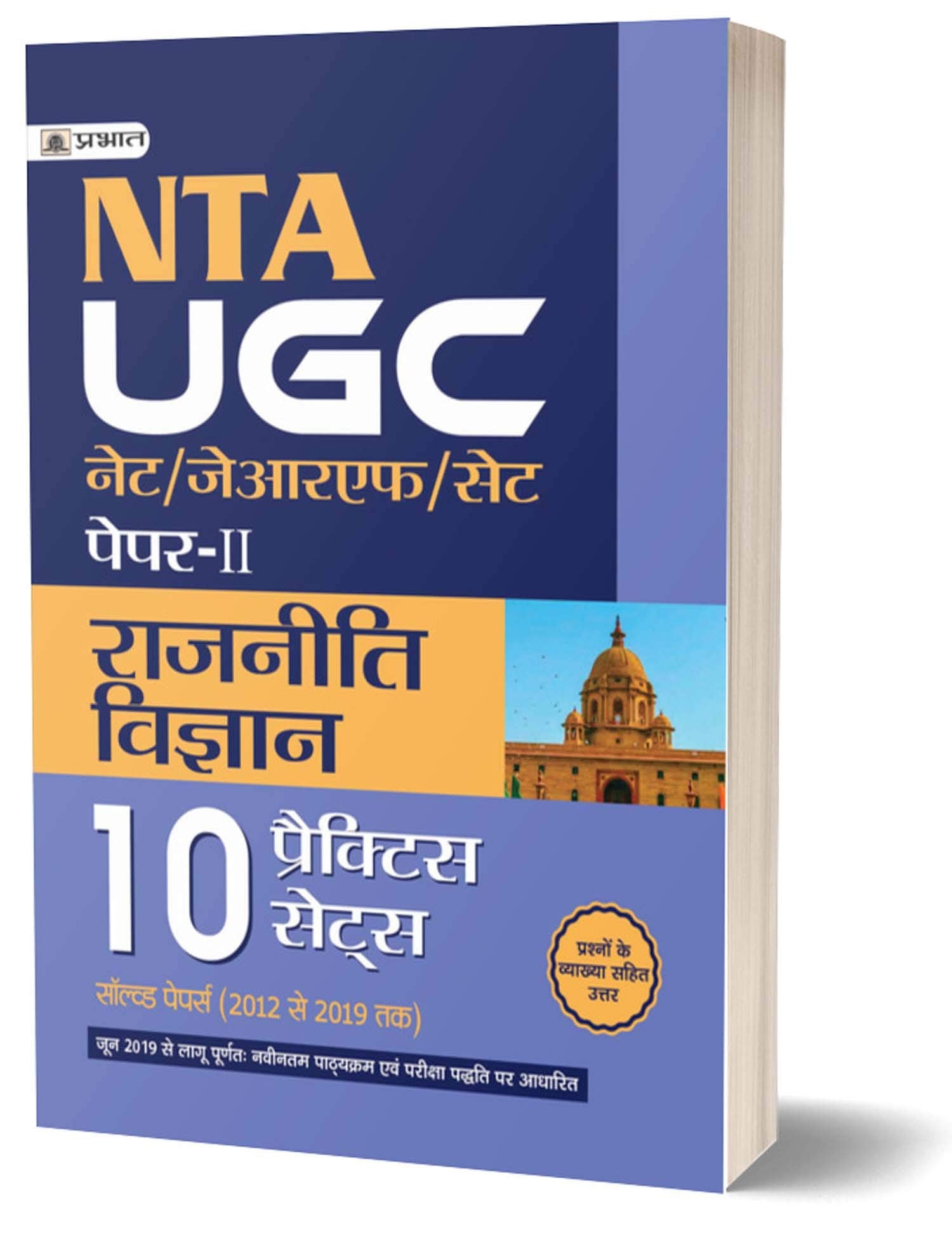 UGC NET/JRF/SET PAPERII RAJNITI VIGYAN (10 PRACTICE SETS)
