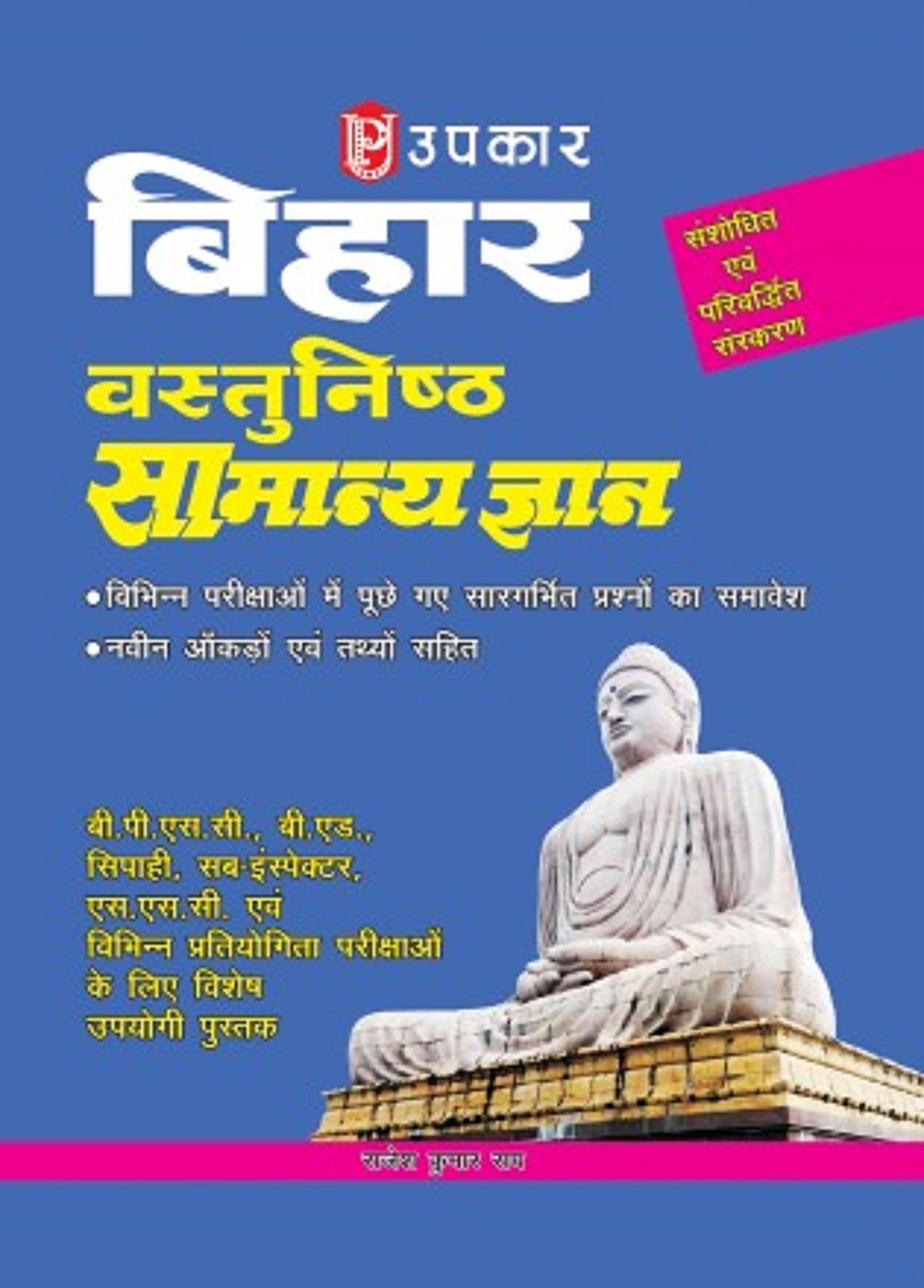 Bihar Objective General Knowledge  Hindi
