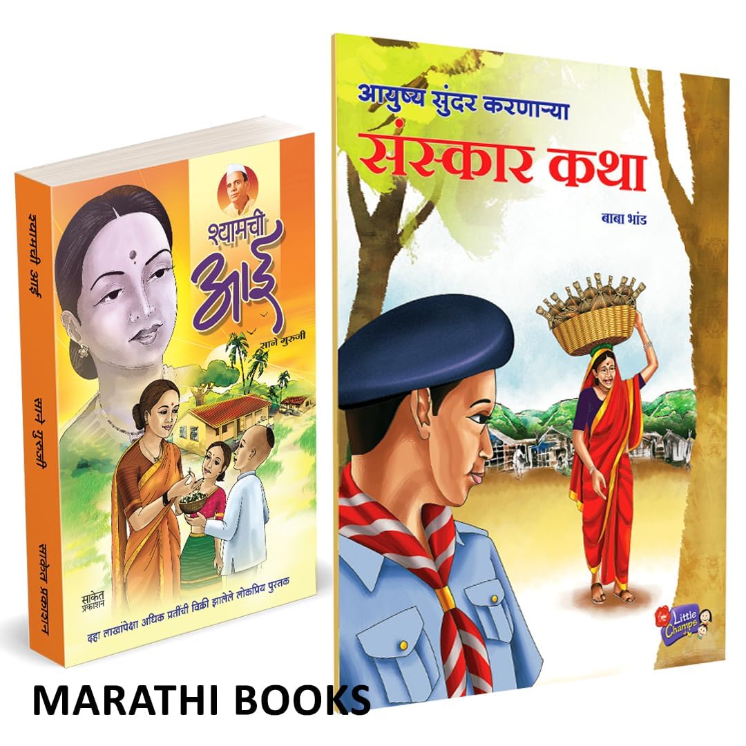 Shyamchi Aai / Ayushya Sundar Karnarya Sanskar Katha Combo Books in Marathi Story Book for Kids  ,         Sane Guruji Children 