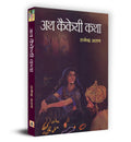 Ath Kaikeyi Katha