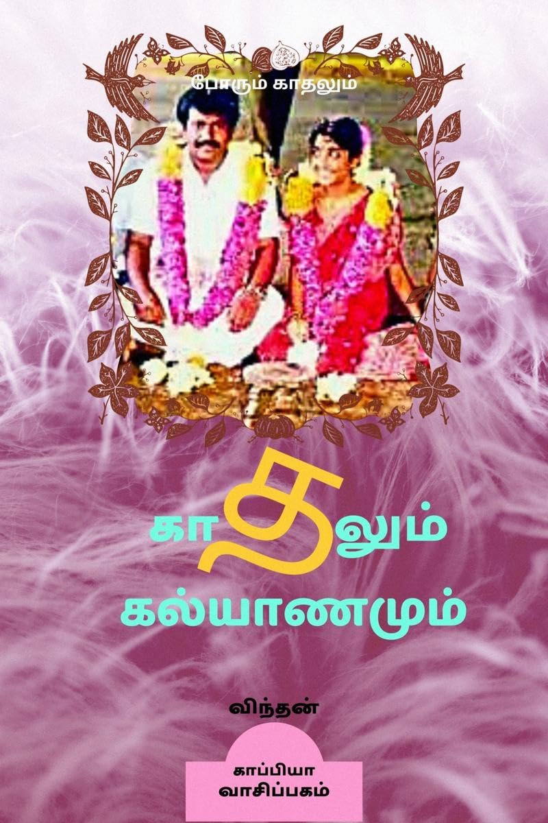 KADHALUM KALYANAMUM (Novel) /   : 