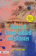Bihar Main Nilahe Kothiyon Ka Itihas (Hindi Edition)