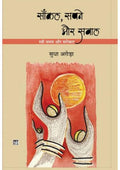 Sankal, Sapne Aur Sawal