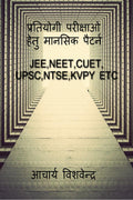 PRATIYOGI PARIKSHAO HETU MANSIC PATTERNS /      : JEE,NEET,CUET,UPSC,NTSE,KVPY ETC