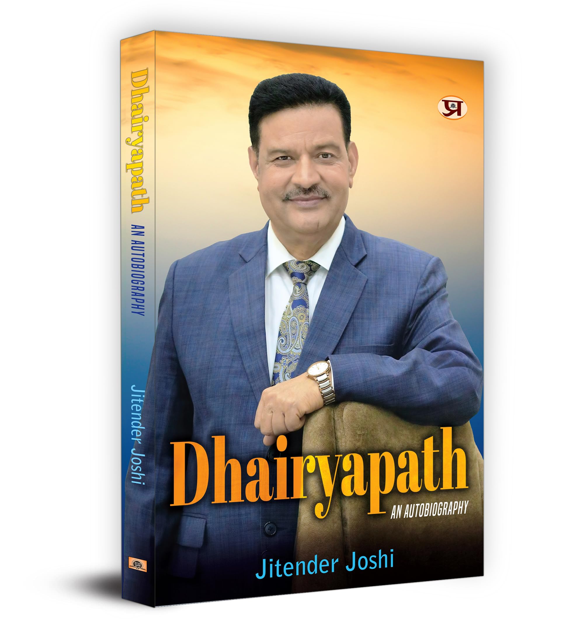 Dhairyapath: An Autobiography (Jitender JoshiFounder & Chancellor, Uttaranchal University Dehradun, Uttarakhand