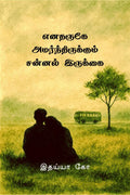 enatharuge amarndhirukum sannal irukkai /    