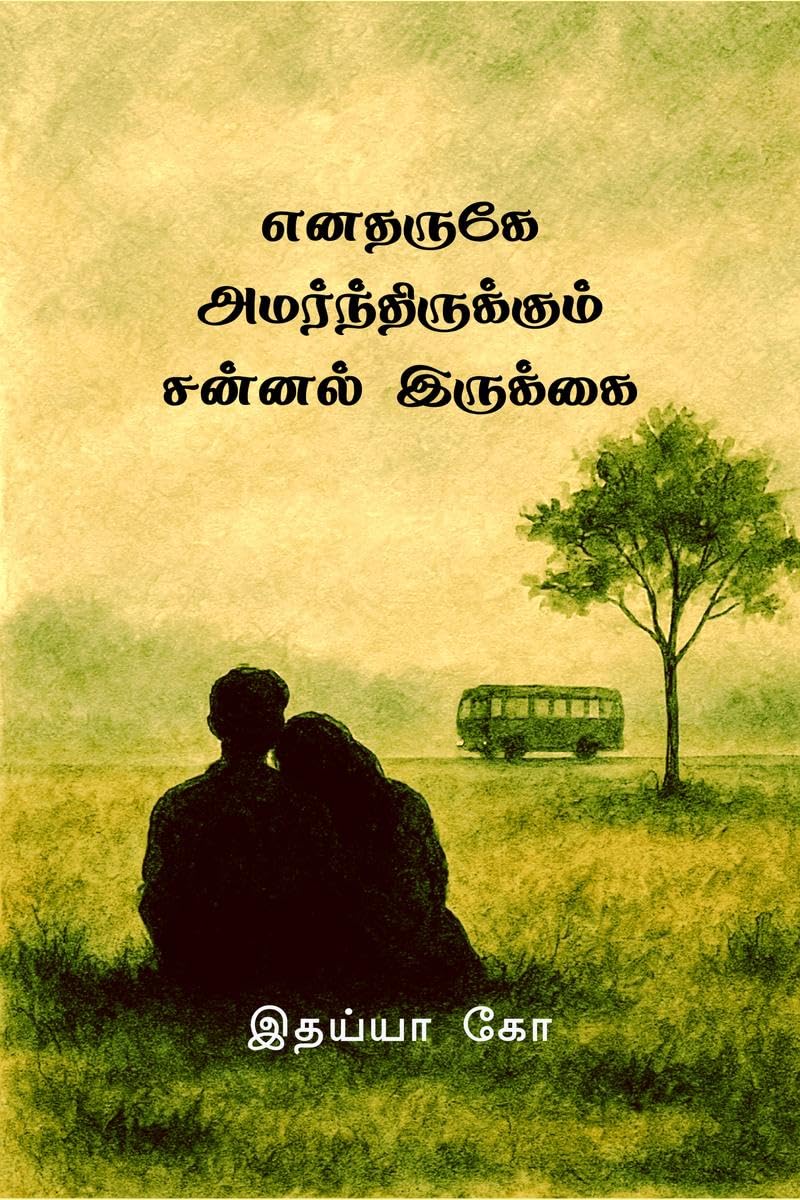 enatharuge amarndhirukum sannal irukkai /    