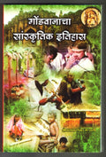 Gondvanacha Sanskrutik Itihaas