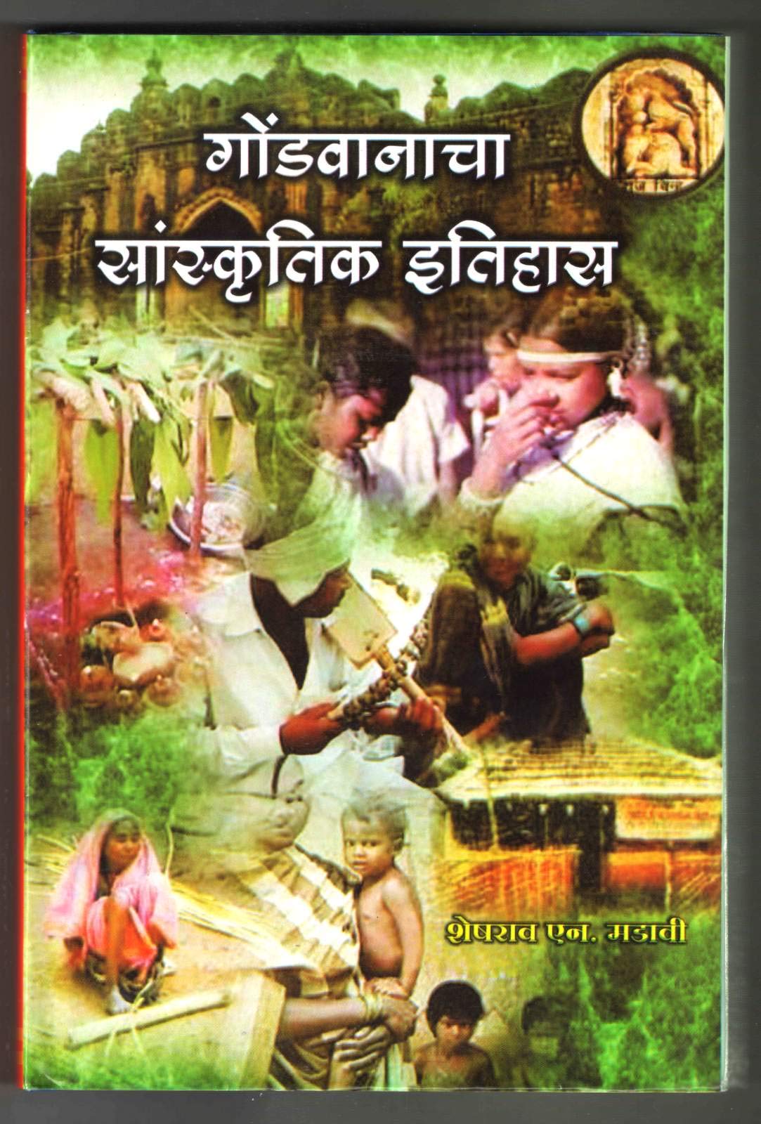 Gondvanacha Sanskrutik Itihaas
