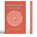 Ekatma ManavDarshan ke 60 Varsh