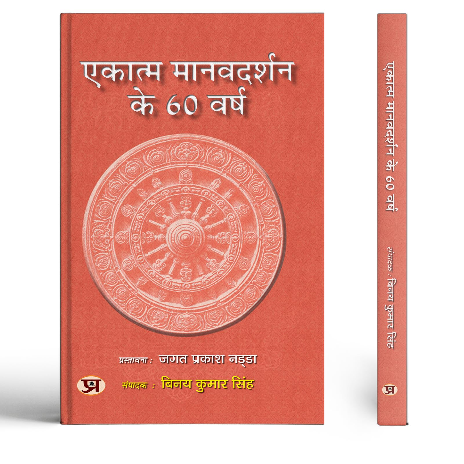 Ekatma ManavDarshan ke 60 Varsh