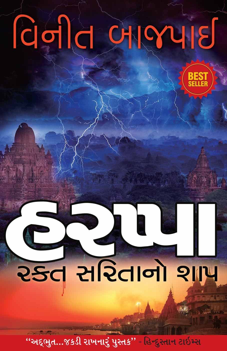 Harappa  Gujarati