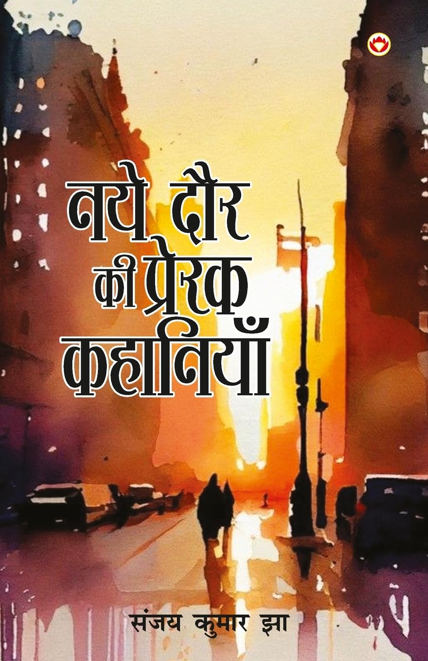 Naye Daur Ki Prerak Kahaniyan In Hindi (    )