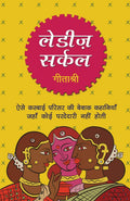 Ladies Circle (Hindi Edition)