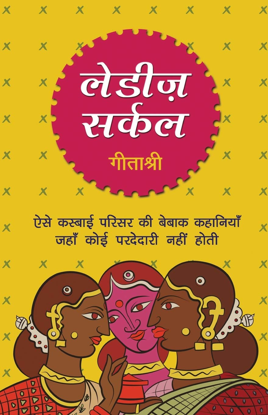 Ladies Circle (Hindi Edition)