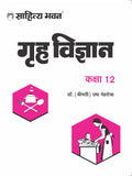 Sahitya Bhawan Class 12 Home Science book (Grah Vigyan) for UP Board as per the latest syllabus and changed paper pattern | Usef