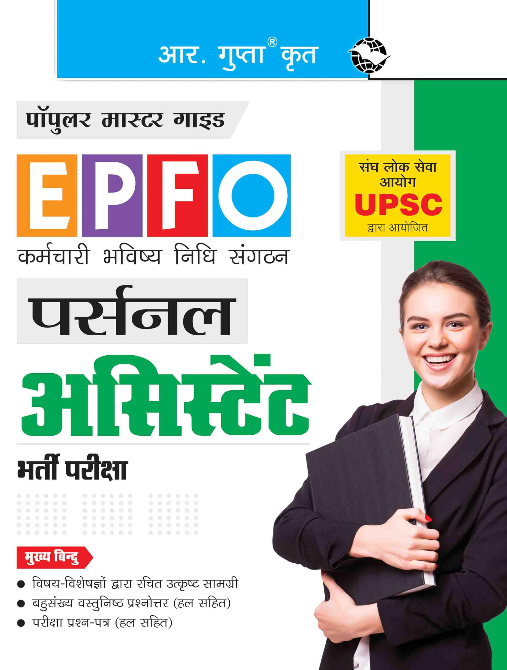UPSC  EPFO: Personal Assistant Recruitment Exam Guide
