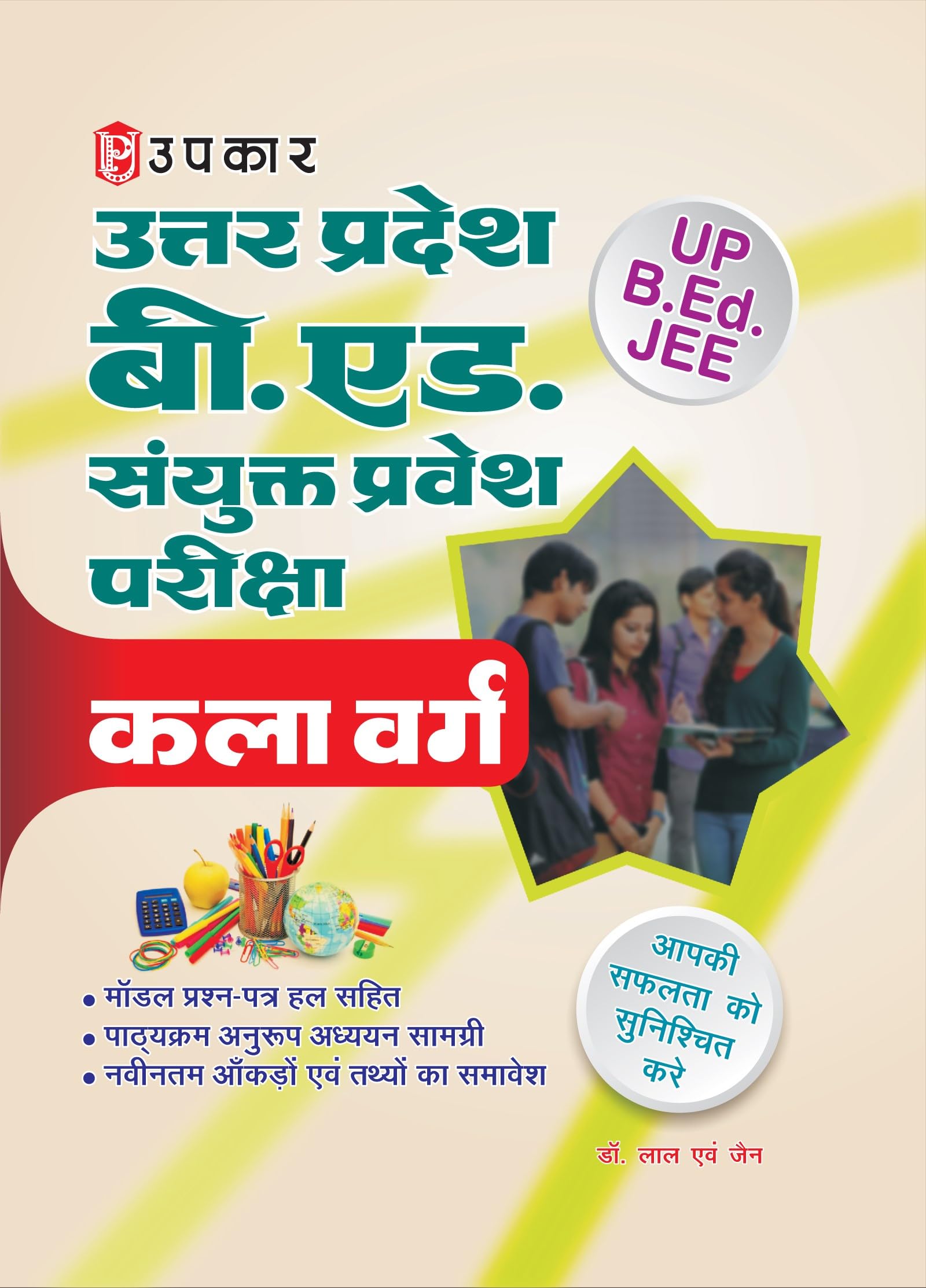 Uttar Pradesh B.ED Joint Entrance Exam (Arts Faculty) | UP B.ED Sanyukt Pravesh Pariksha Kala Varg | UP B.Ed Joint Entrance Exam