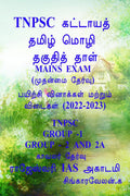 Tnpsc Group 2 & 2A Mains Exam / Tnpsc  2 & 2 A   : Paper 1 & 2
