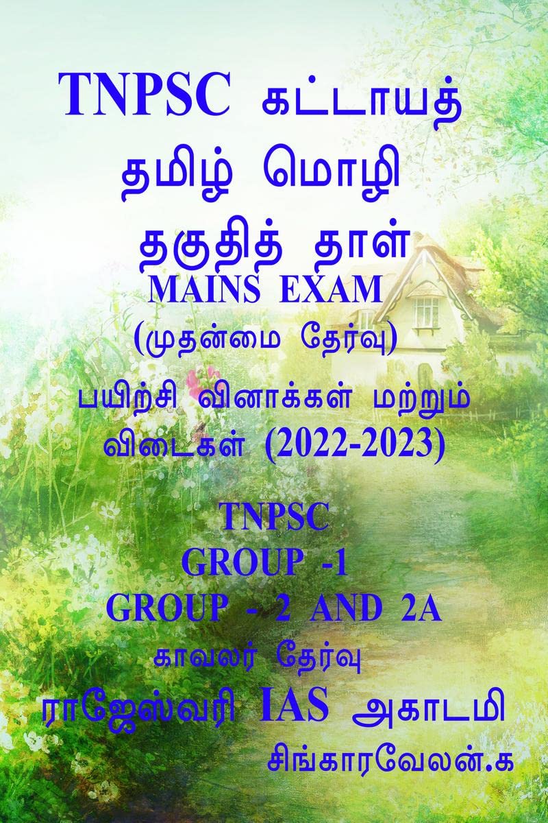 Tnpsc Group 2 & 2A Mains Exam / Tnpsc  2 & 2 A   : Paper 1 & 2