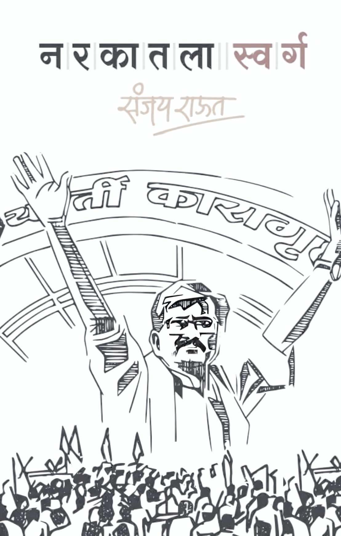   | Narkatla Swarg