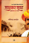 Madhukar Shah : Bundelkhand Ka Nayak (Hindi Edition)