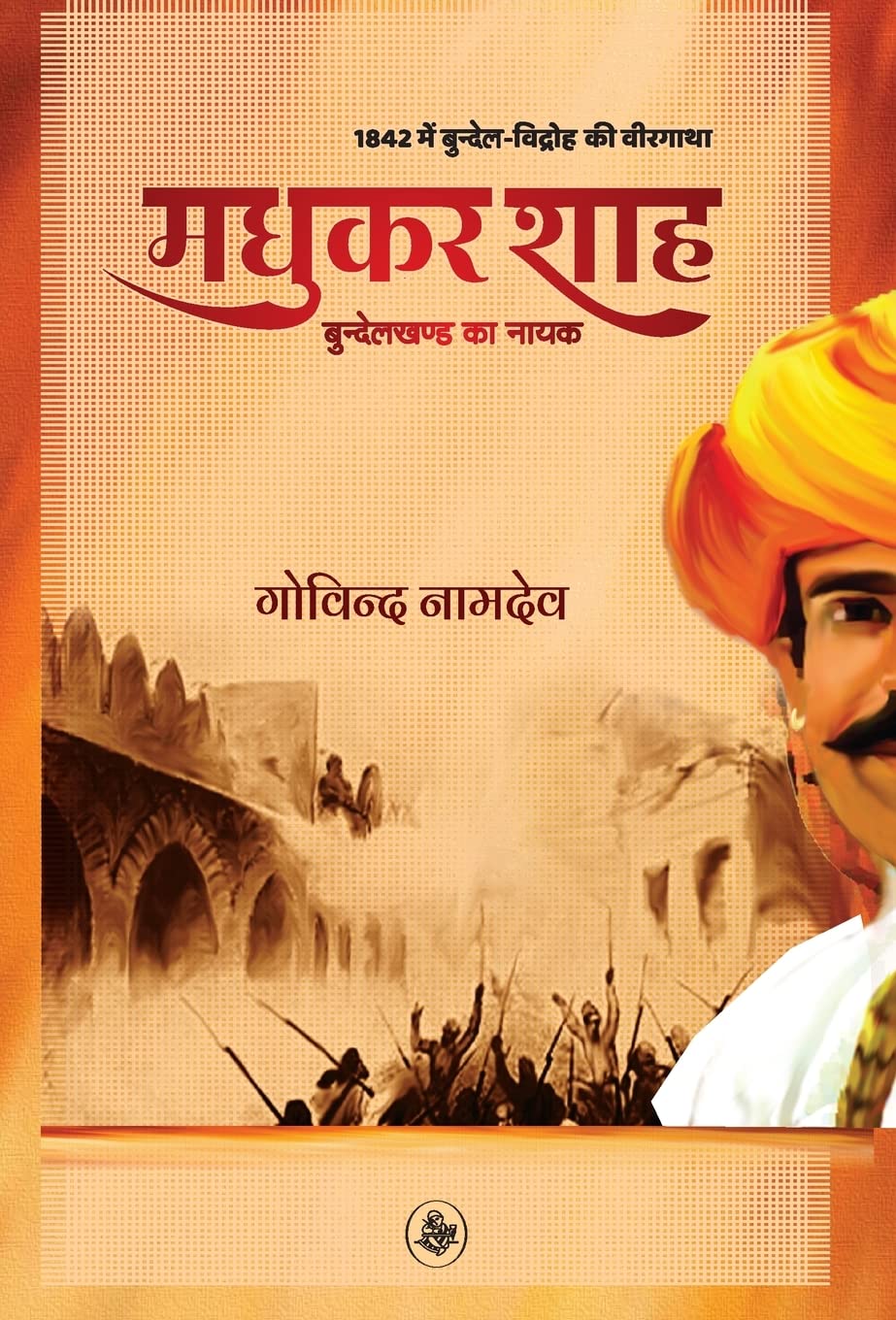 Madhukar Shah : Bundelkhand Ka Nayak (Hindi Edition)