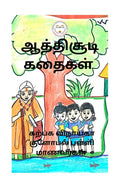 ATHISUDI STORIES /  : PALLI MANAVARKAL EZHUTHIYA KATHIKAL