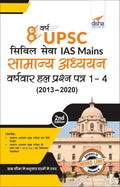 8 Varsh Upsc Civil Sewa Ias Mains Samanya Adhyayan VarshVaar Hal Prashan Patra 1  4 (2020  2013) 2Nd Edition