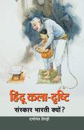 Hindu KalaDrishti: A Hindu Art and Aesthetics  An Introduction to Hinduism Hindi Edition