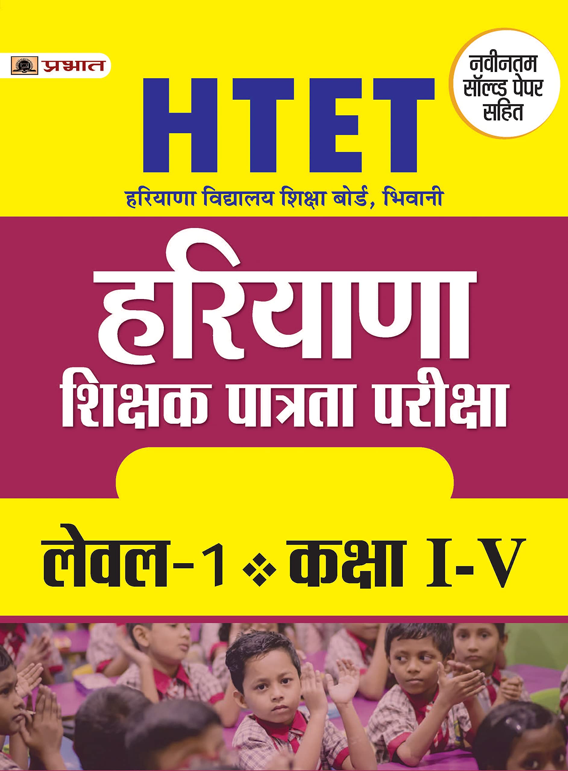 HTET (HARYANA SHIKSHAK PATRATA PARIKSHA) LEVEL1 (CLASS : I  V )