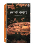 Hamari Sansad [Paperback] Subhash Kashyap [Jan 01, 2011]
