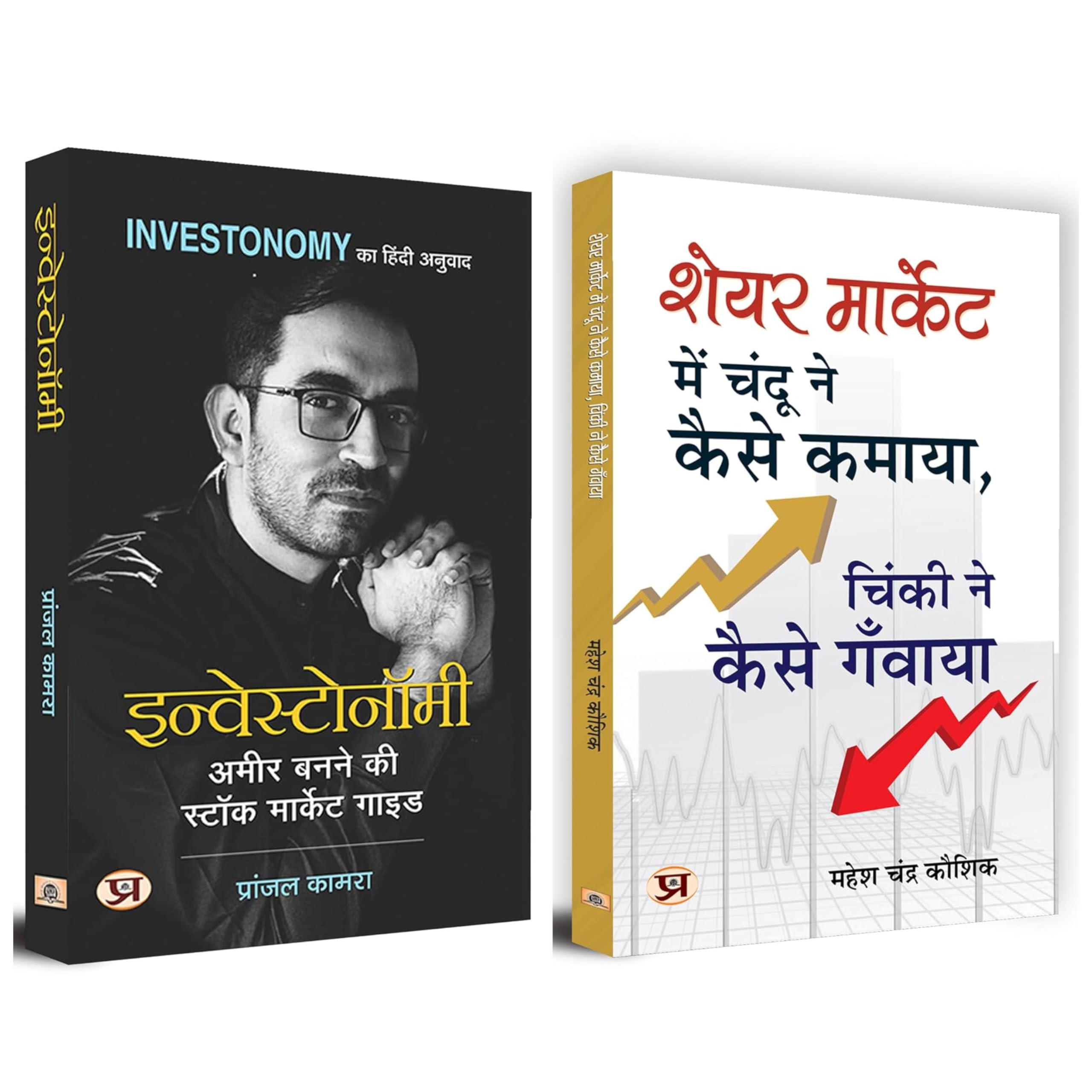 Investonomy: Ameer Banane Ki Stock Market + Share Market Mein Chandu Ne Kaise Kamaya | Set of 2 Hindi Books by Pranjal Kamra & M