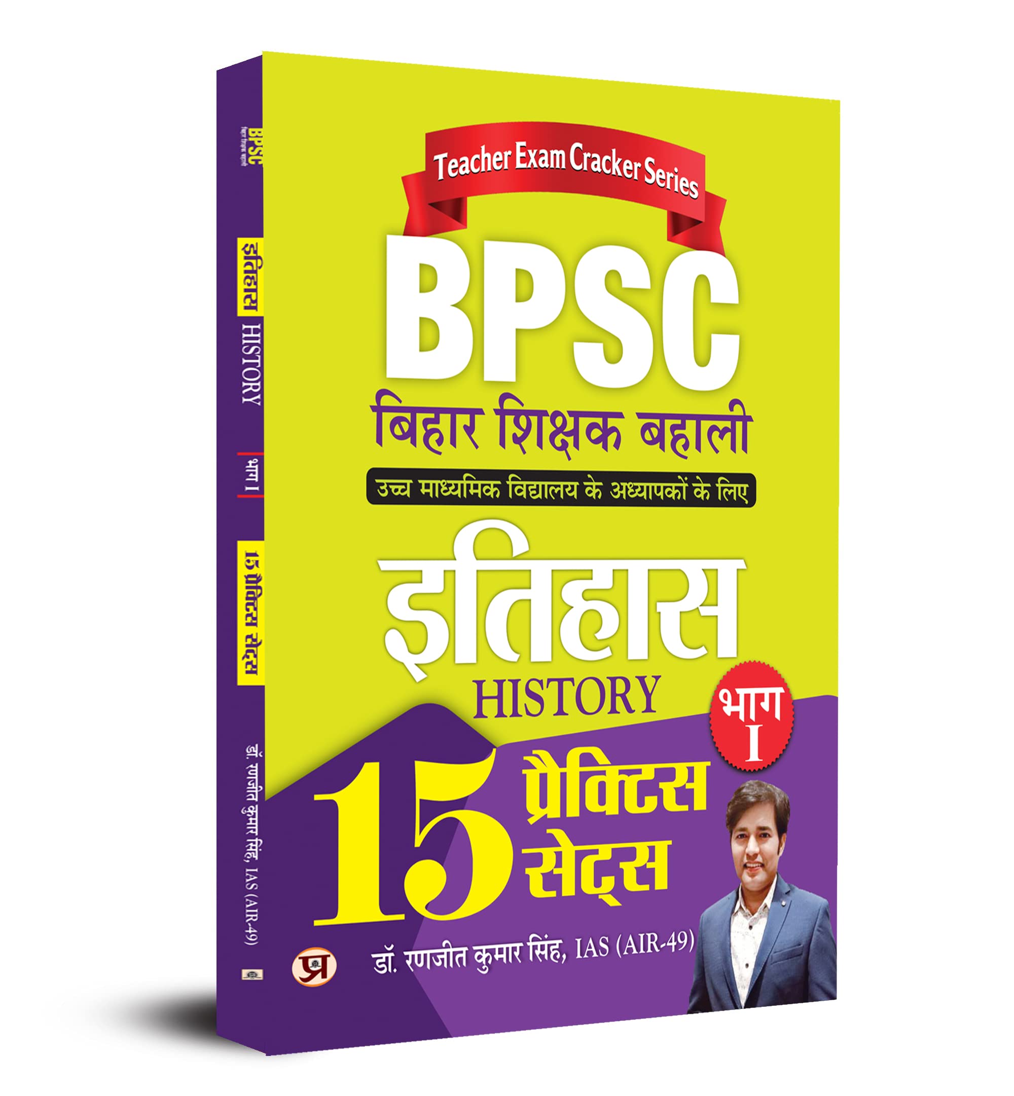 BPSC Bihar Shikshak Bahali Itihas Bhag1 (History) 15 Practice Sets