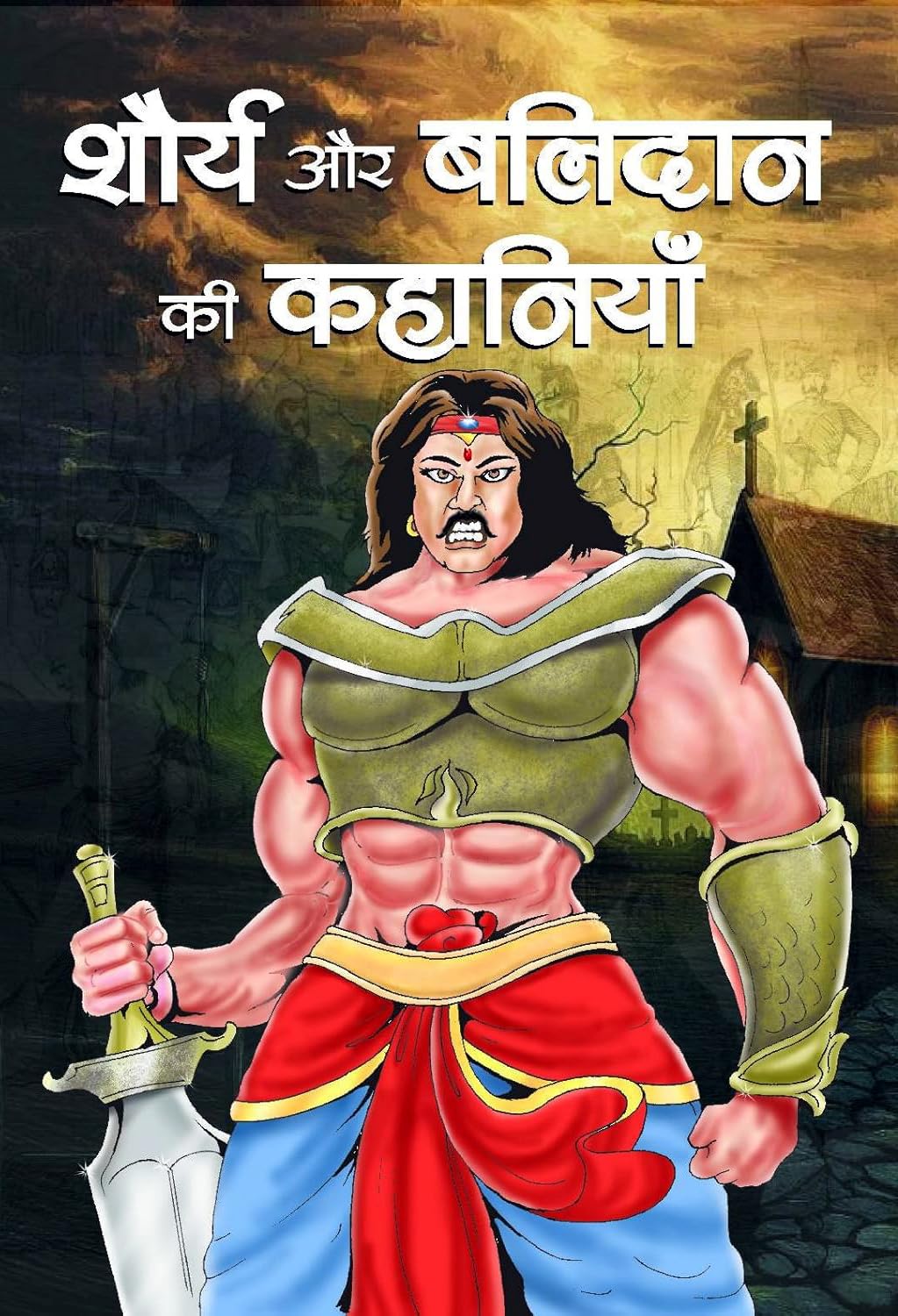 Shaurya Aur Balidan Ki Kahaniyan: Stories of Valor and Sacrifice by Shruti (Hindi Edition)