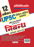 12 Year Wise UPSC Civil Services Mains ExamCompulsory Paper Essay Writing With Solved Papers