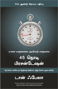 The 45 Second Presentation (Tamil Edition)