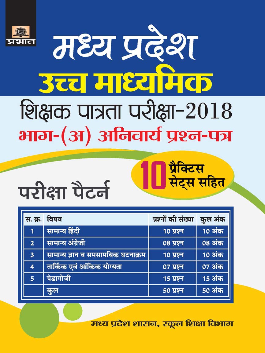 Madhya Pradesh Uchch Madhyamik Shikshak Patrata Pariksha2018 Bhag(A) Anivaraya Prashan Patra