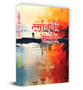 Smritiyon Ke Moti    Book in Hindi | Prempal Sharma