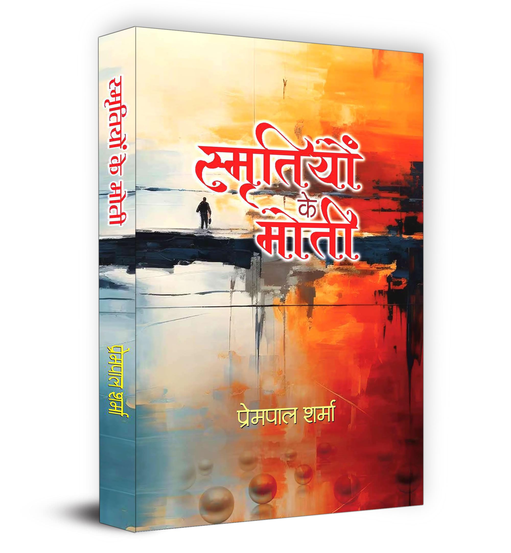 Smritiyon Ke Moti    Book in Hindi | Prempal Sharma