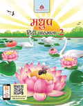 Madhup Hindi Pathmala  2 (Cbse)  Prof. Ramjanam Sharma, Dr. S.M.Ahmed(202425 Examination)