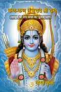 Kan Kan Main Baste Shri Ram